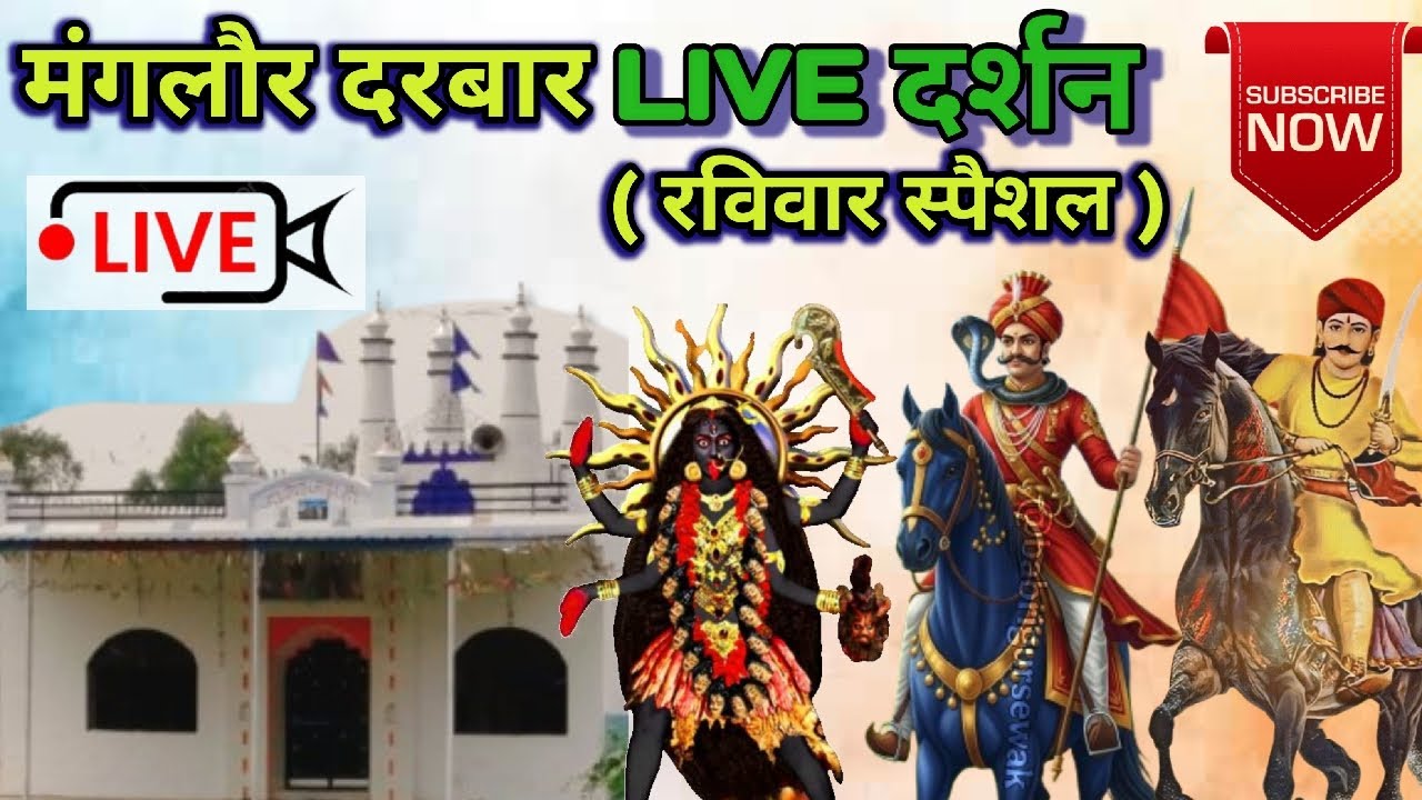 Live streaming of 🚩MANGLOR DARBAR🚩