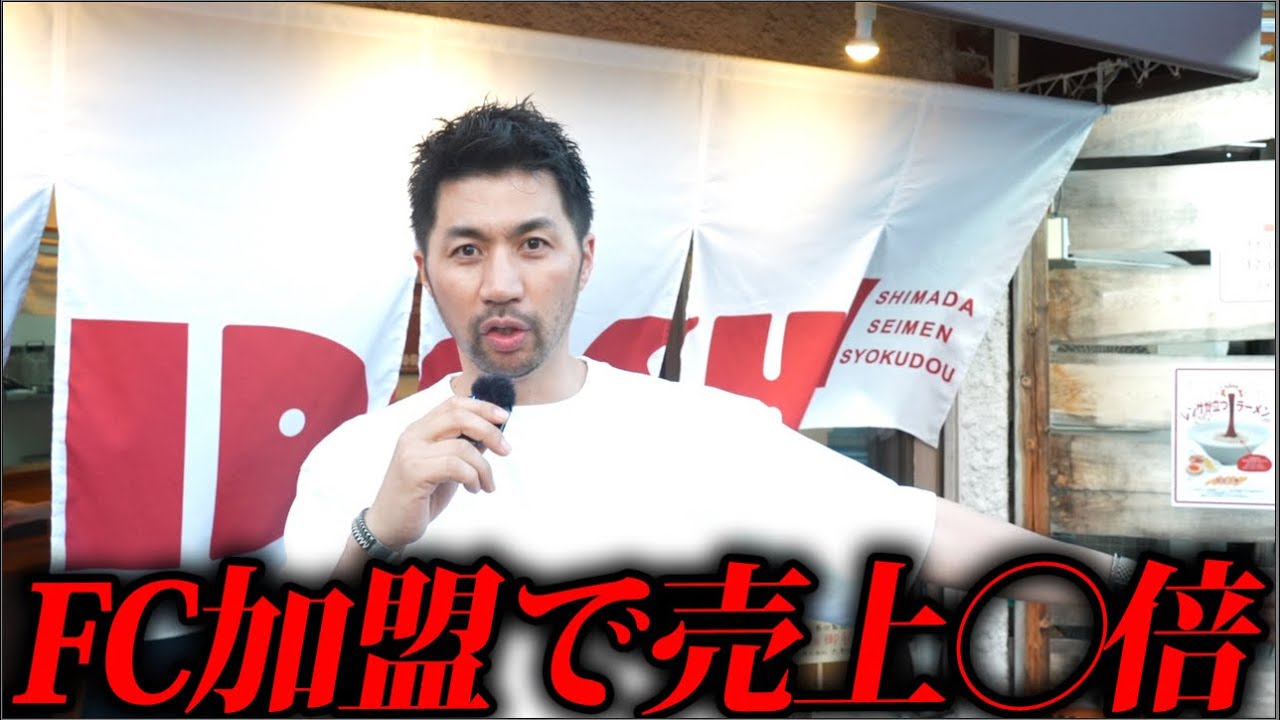 【後編】売上月50万円のラーメン屋が島やんフランチャイズに加盟した結果...【TORIDASHI島田製麺食堂】