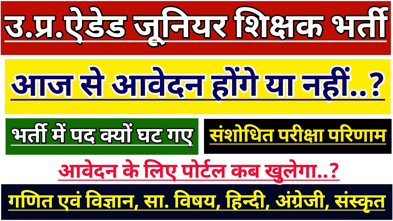 UP AIDED JUNIOR SHIKSHAK BHARTI LATEST NEWS | UP JUNIOR AIDED CUT OFF | UP JUNIOR SUPERTET VACANCY
