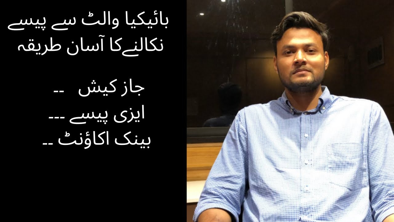 BYKEA Wallet se Paisay nikelnay ka Asaan tariqa | Withdrawal to your Account.