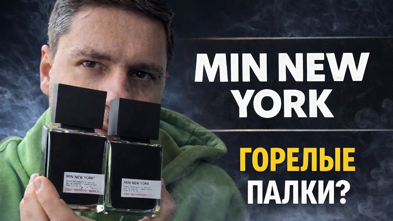 MIN NEW YORK: горелые палки и Encre Noir за 200€ | Стоит ли своих денег?
