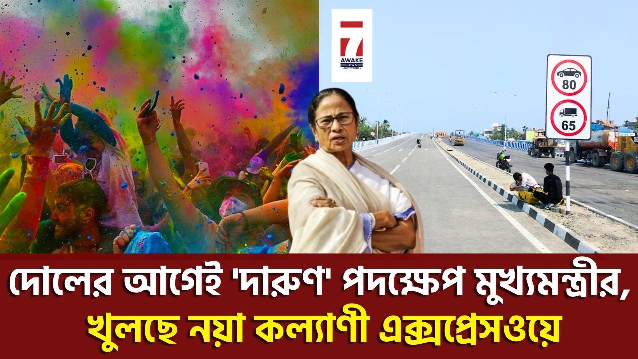 প্রতীক্ষার অবসান, দোলের আগেই উদ্বোধন হতে চলেছে ৬ লেন বিশিষ্ট কল্যাণী এক্সপ্রেসওয়ের
