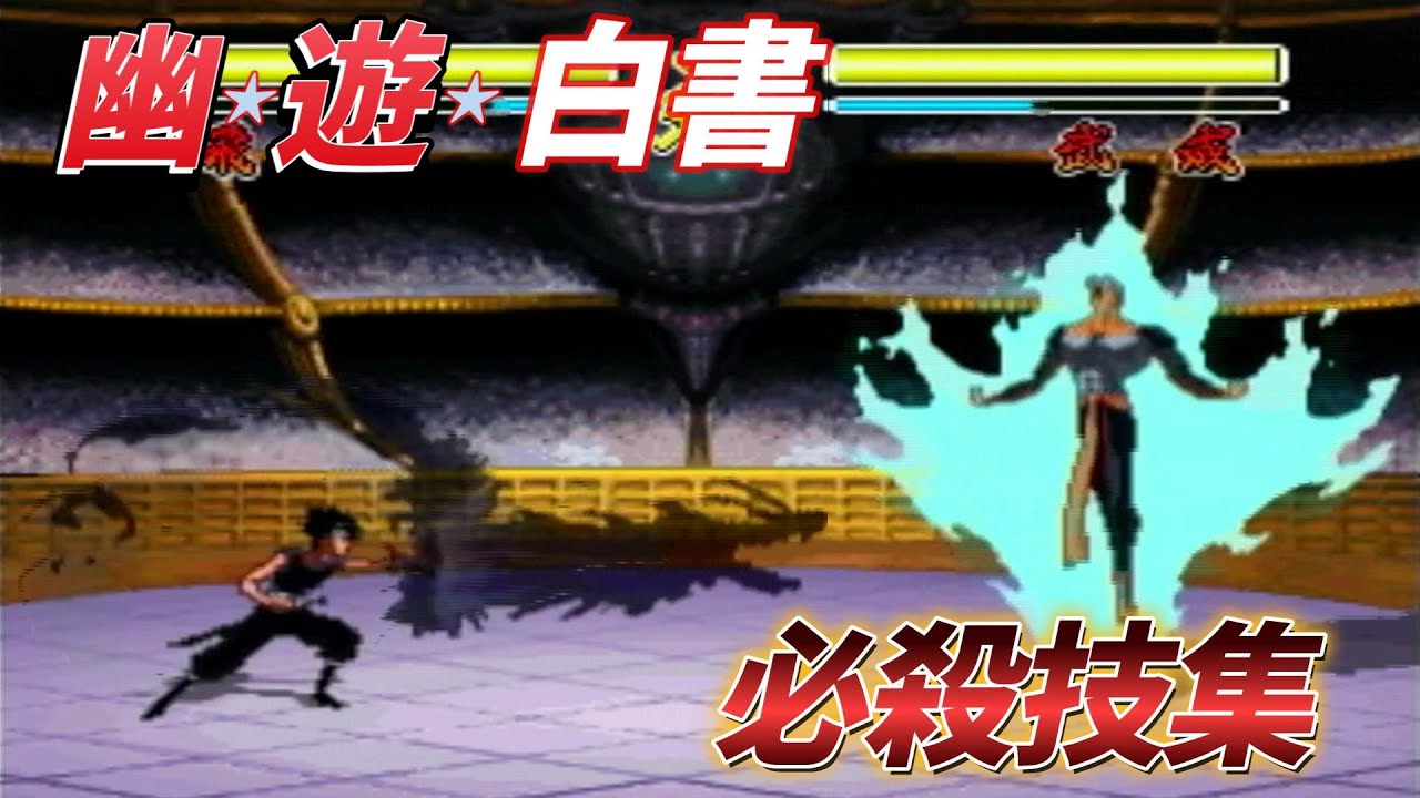 【3DO】『幽遊白書』全キャラクター 全必殺技・超必殺技集