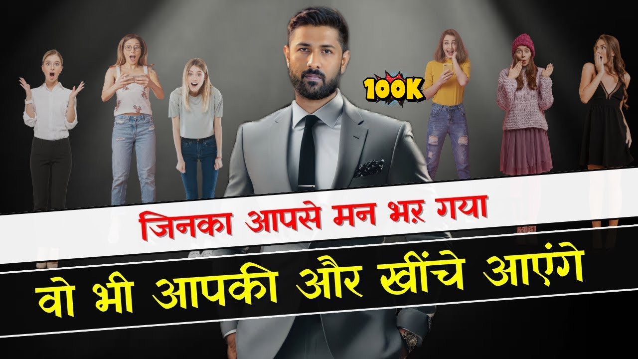 जिनका आपसे मन भर गया, वो भी आपकी और दौड़ा आएगा  | Relationship advice | Jogal Raja