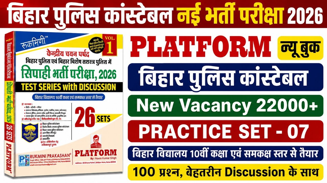 बिहार पुलिस नई भर्ती परीक्षा 2026 | Platform Bihar Police New Practice Set- 07 | 100 Questions Disc.
