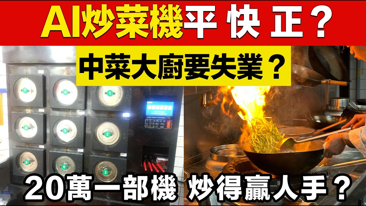 中菜大廚要失業？直擊15部AI炒菜機全開！無火無鑊竟有鑊氣？揭開香港餐廳「去廚師化」殘酷真相！
