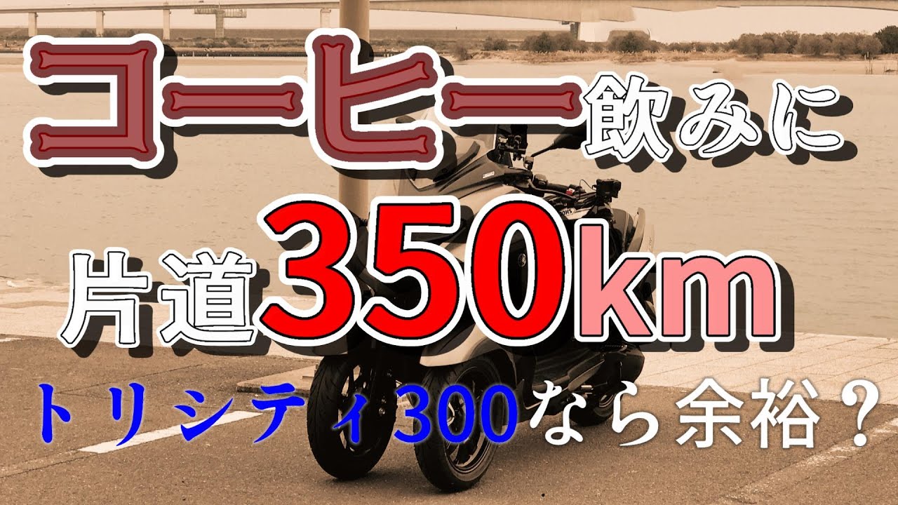 【トリシティ300レビュー】コーヒー飲むのに350キロ　高速道路は快適か？【stonemaker003　結石さんのイベント旅行記】
