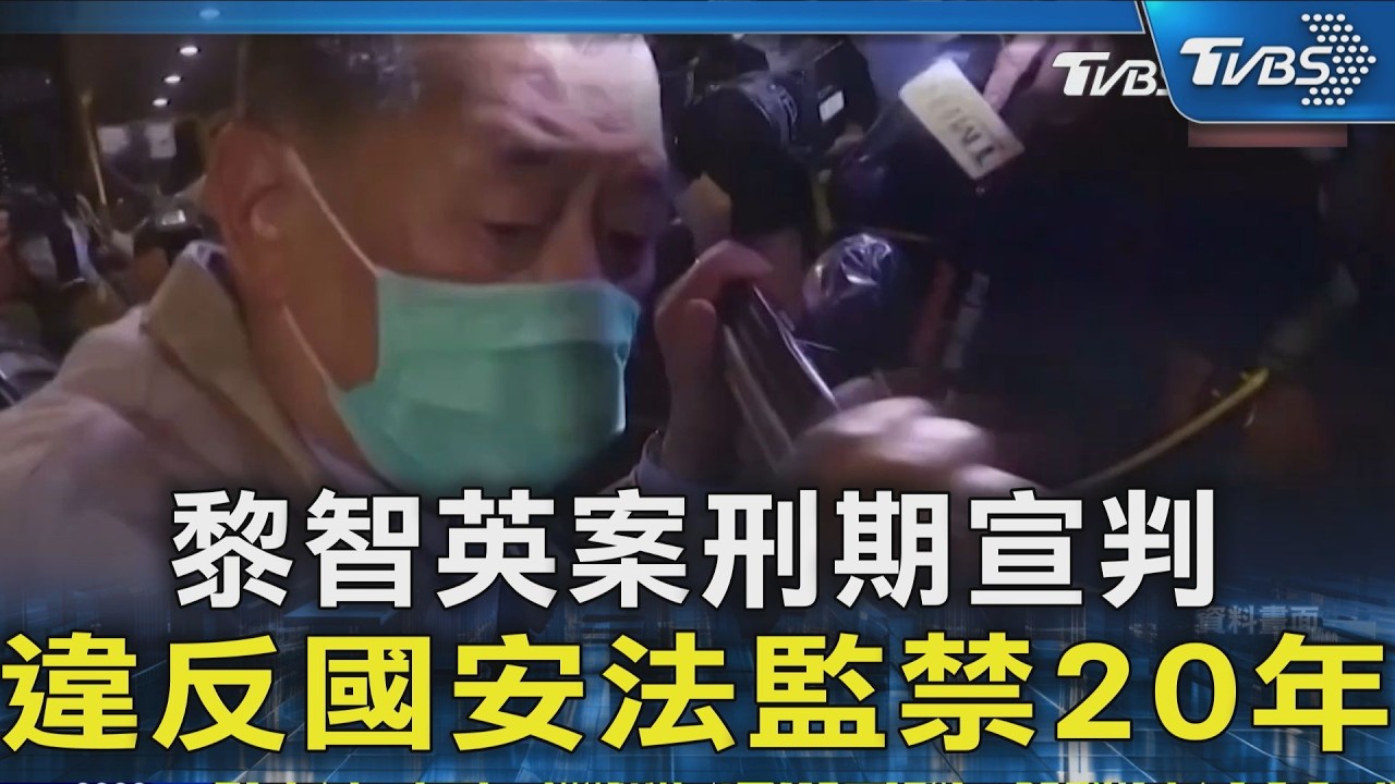 黎智英案刑期宣判 違反國安法監禁20年｜TVBS新聞 @TVBSNEWS02