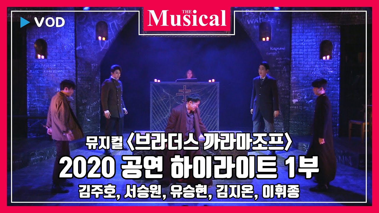 [더뮤지컬] 스테이지_뮤지컬 '브라더스 까라마조프' 2020 공연 하이라이트 1부-김주호, 서승원, 유승현, 김지온, 이휘종