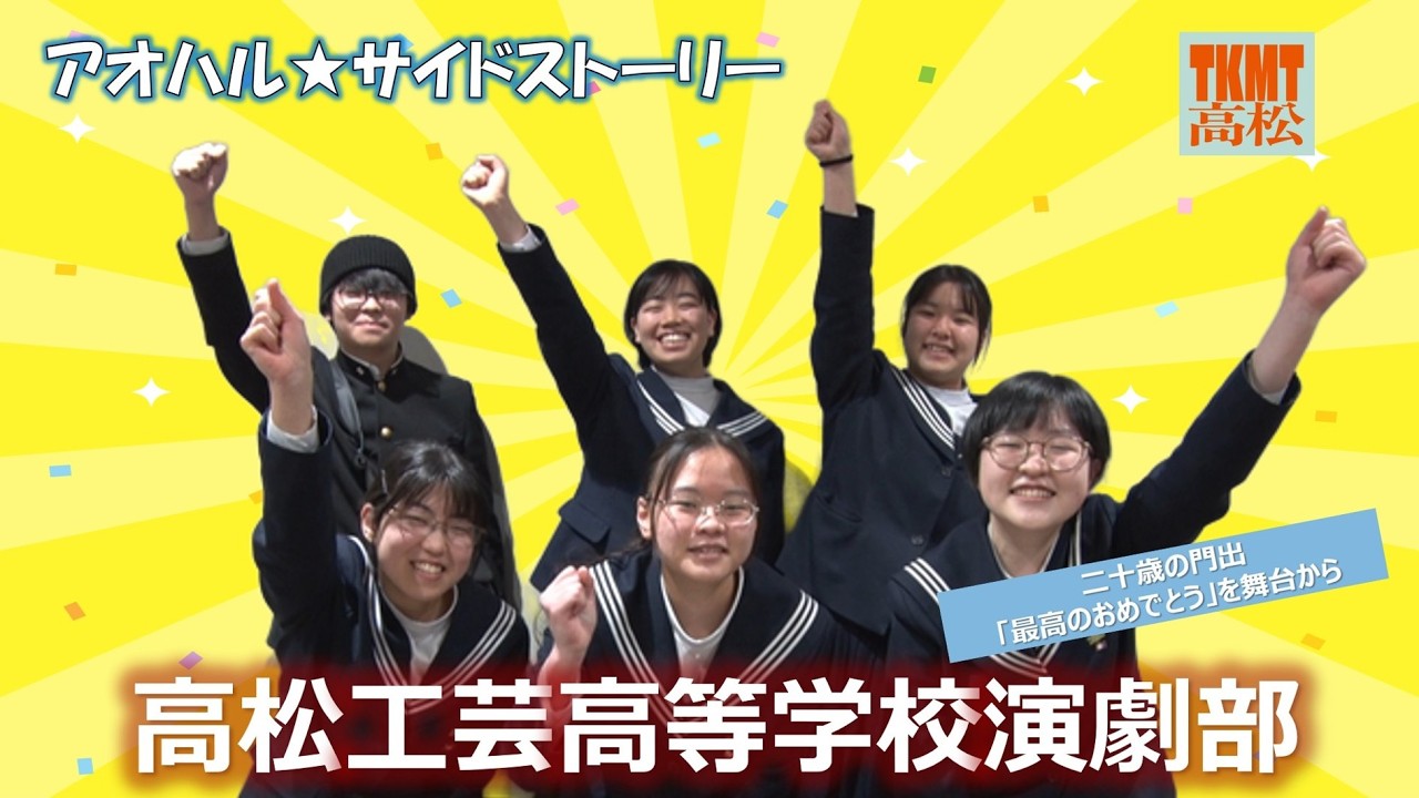 アオハル★サイドストーリー#高松工芸高等学校演劇部 ～二十歳の門出、「最高のおめでとう」を舞台から～