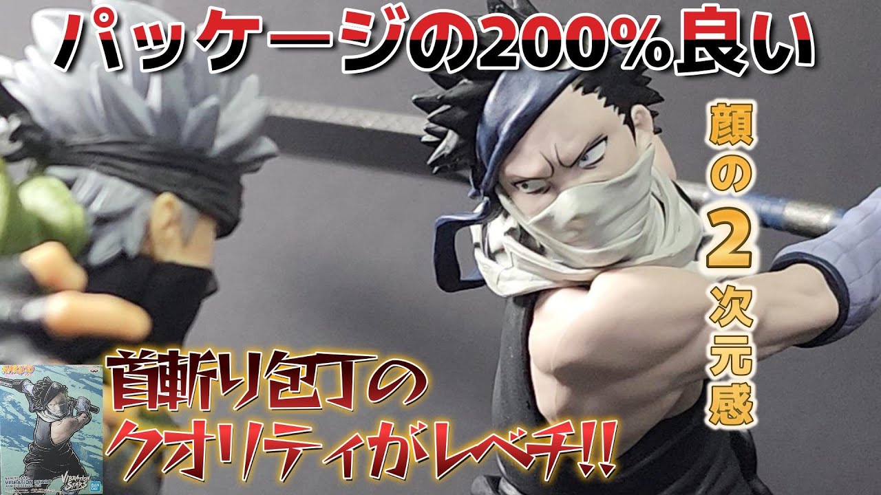 【プライズ】かなりカッコいい!!首斬り包丁の質感もあり得ないクオリティ!!【NARUTO-ナルト- VIBRATION STARS-MOMOCHI ZABUZA-】