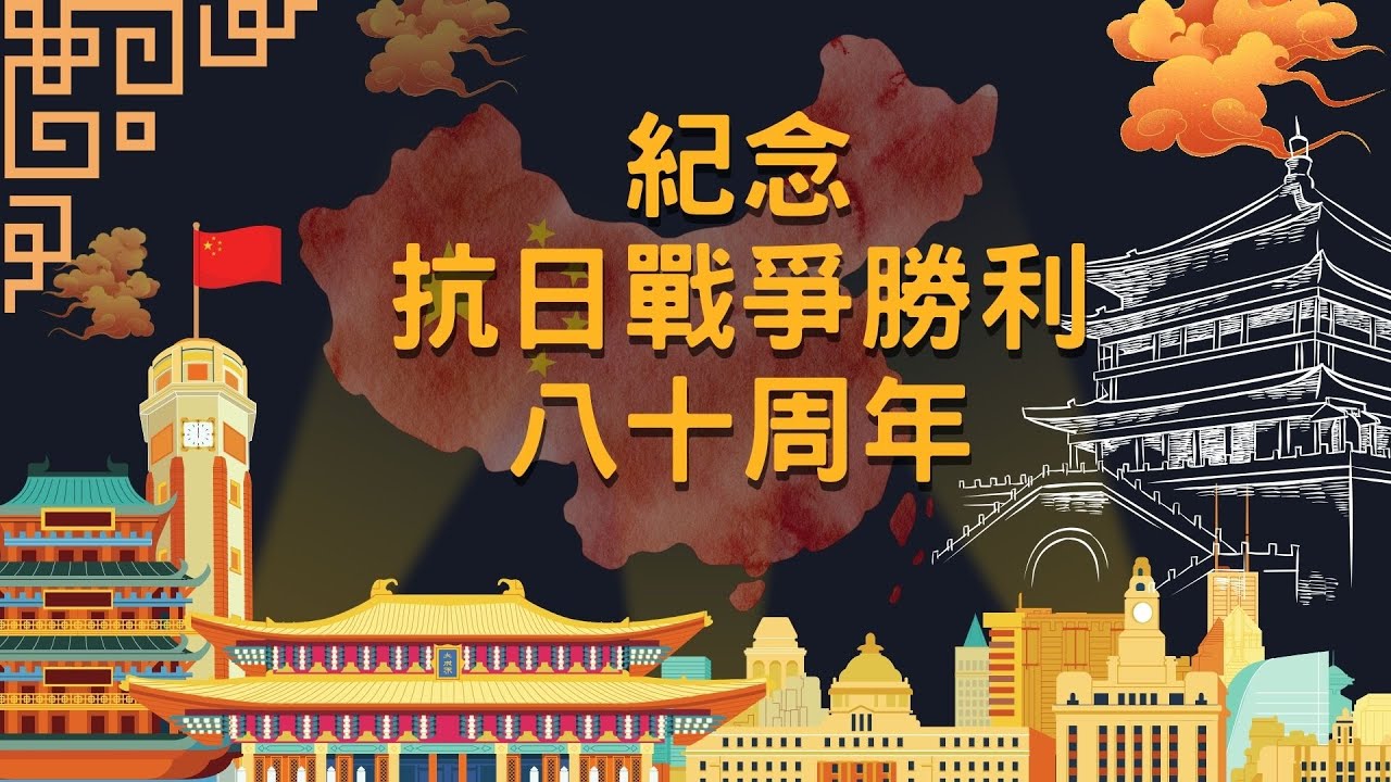 紀念抗日戰爭勝利八十周年系列活動