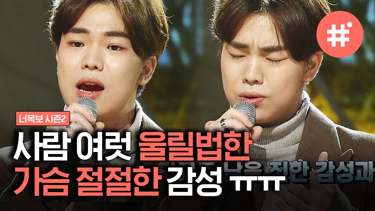 [#너목보레전드] 아이돌 제의 3번이나 거절했다는 간 큰 남자의 포스트맨의 '신촌을 못 가' 감성 폭발 무대✨ | #샾잉