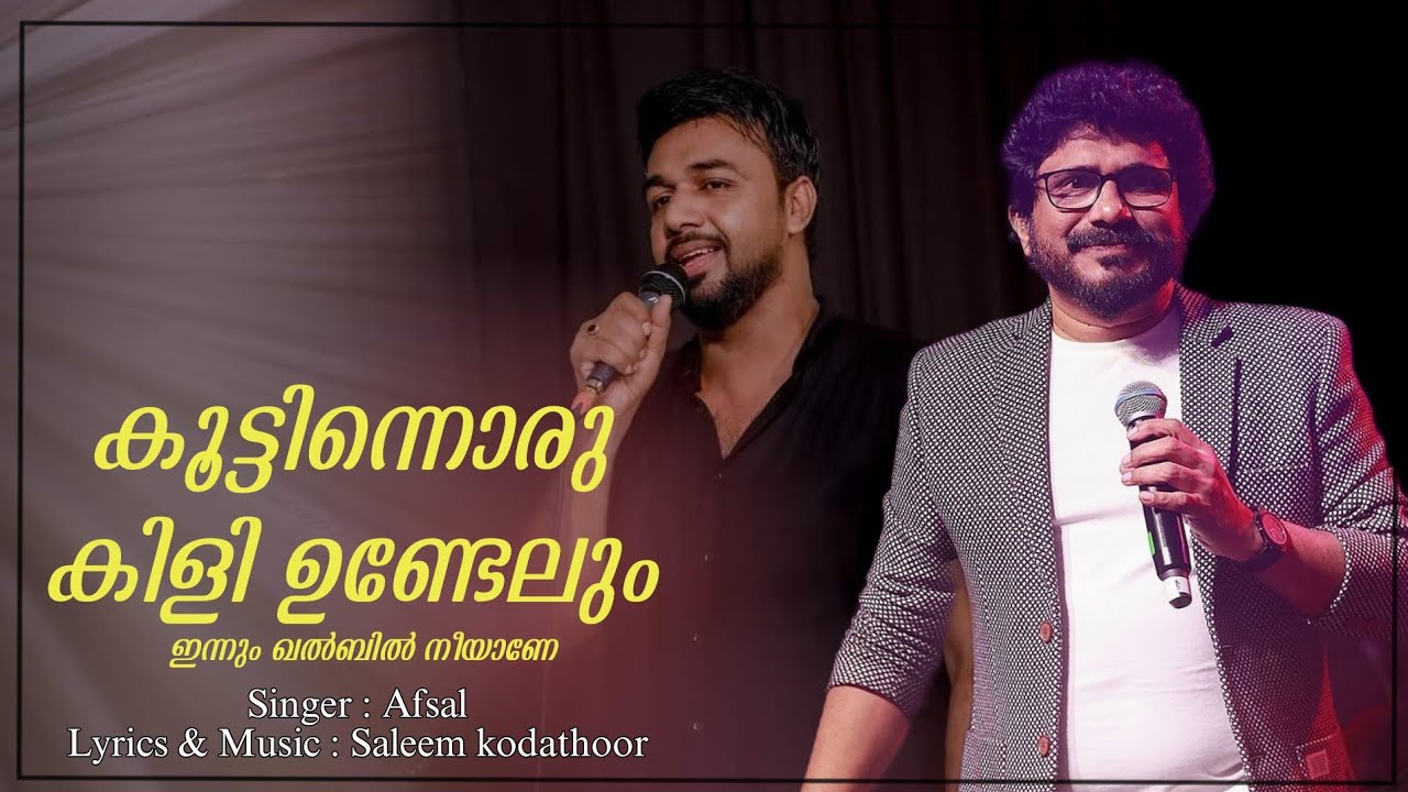 കൂട്ടിന്നൊരു കിളി ഉണ്ടേലും ഇന്നും ഖൽബിൽ നീയാണ് | SALEEM KODATHOOR | AFSAL