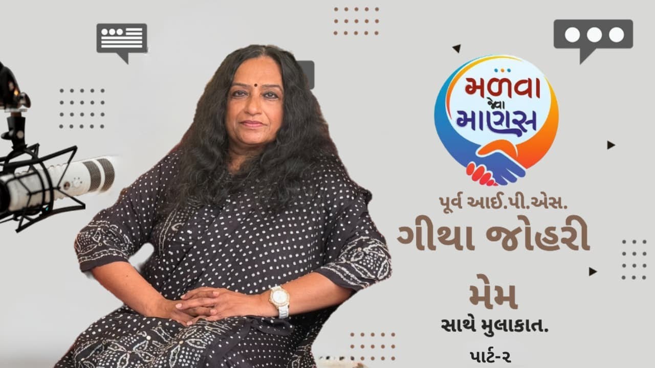 MALVA JEVA MANAS WITH GEETHA JOHRI ( RETD IPS OFFICER)- PART 2/ મળવા જેવા માણસ