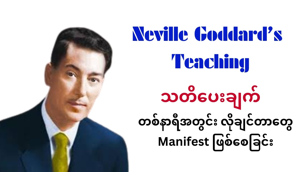 ဆရာကြီး Neville Goddard ရဲ့ တစ်နာရီအတွင်း လိုချင်တာရစေမယ့် Manifestation