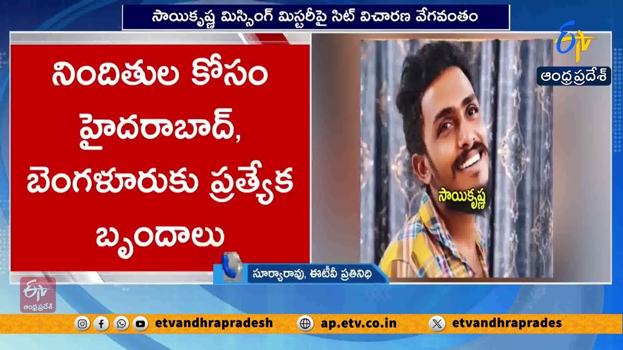 సాయికృష్ణ మిస్సింగ్ కేసు | ఇద్దరు హెడ్ కానిస్టేబుళ్ల కోసం గాలింపు