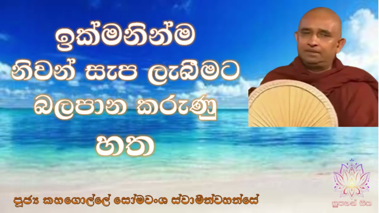 ඉක්මනින්ම නිවන් සැප ලැබීමට බලපාන කරුණු හත | Ven Kahagolle Somawansa Thero | Supahan Sitha