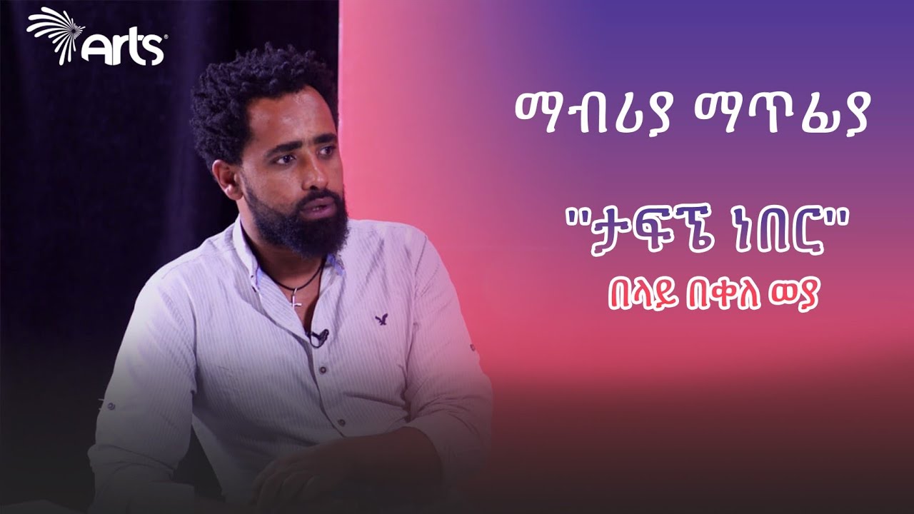 ''ታፍኜ ነበር'' በላይ በቀለ ወያ | ማብሪያ ማጥፊያ | Mabria Matfia @ArtsTvWorld