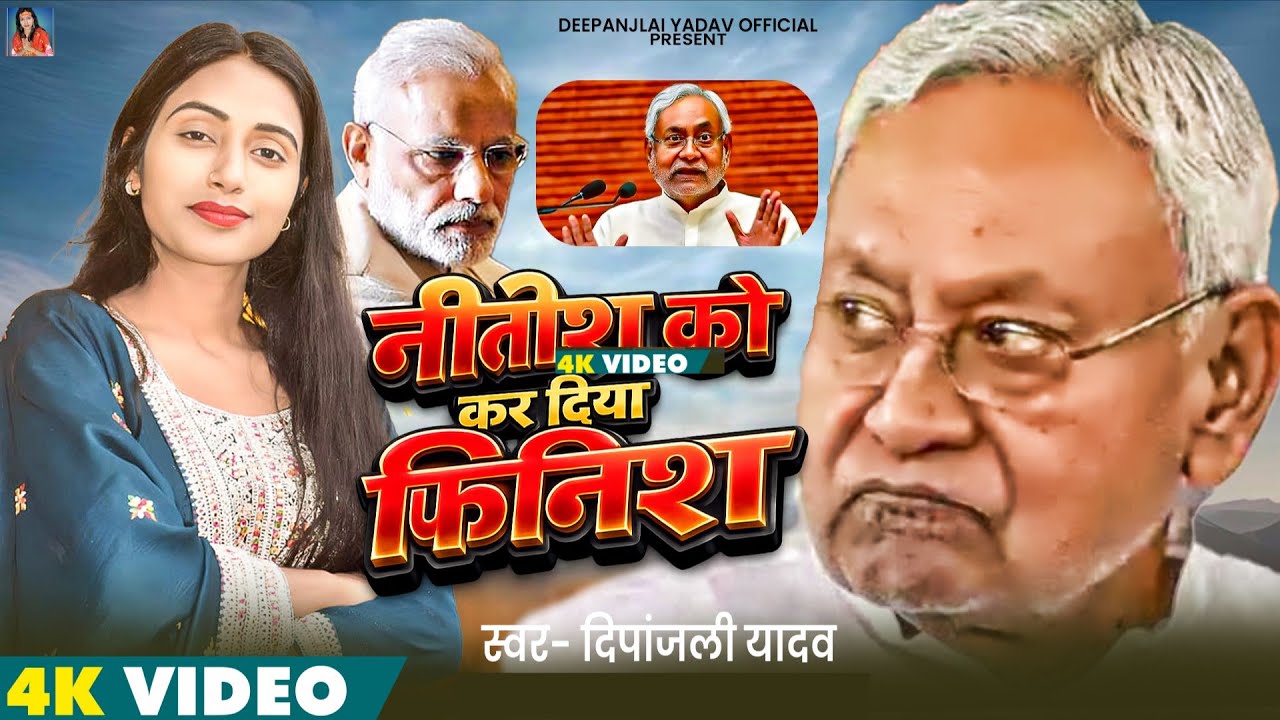 Video | नीतीश को कर दिया फिनिश | Deepanjali Yadav 25 से 30 फिर से नितीश | जातियों गईल इज्जतीयों गइल 