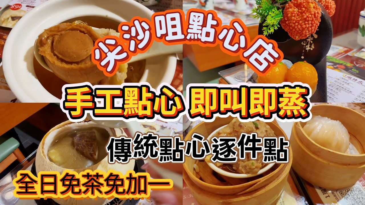 【食玩地圖】  尖沙咀手工點心 $68 籠仔蒸飯+滋補燉湯+兩款點心 免茶位免加一 一籠一件 逐件點 $32下午茶套餐 多款經典點心 即叫即蒸 ｜尖沙咀美食｜鮑翅灌湯餃｜食玩地圖｜1瓏點心