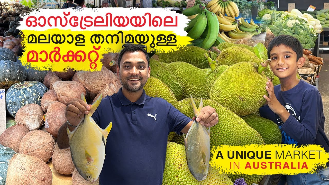 ഓസ്ട്രേലിയയിലെ മലയാള തനിമയുള്ള  മാർക്കറ്റ്  | A UNIQUE MARKET IN AUSTRALIA