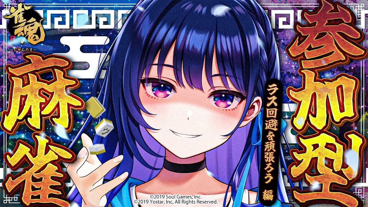 【雀魂】参加型麻雀！まず目指すはラス回避です！！！【#ヴイアラ / 上水流宇宙】