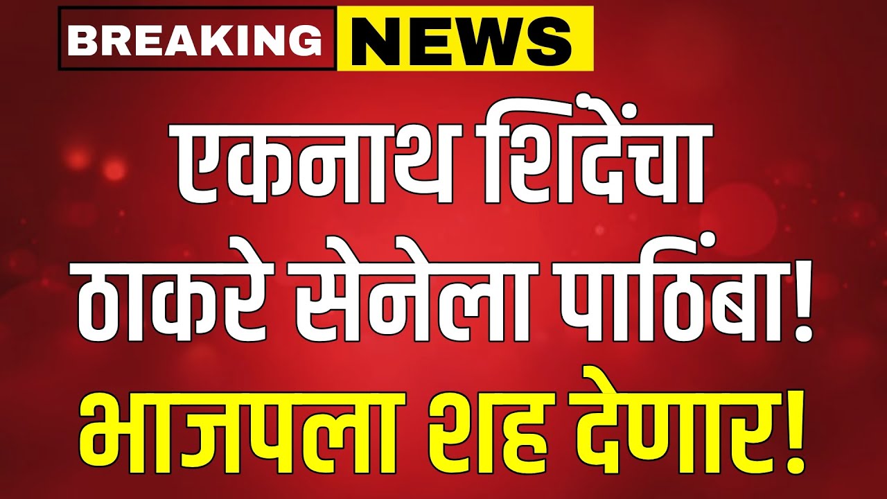 LIVE : भाजपाला शह देण्यासाठी एकनाथ शिंदेंचा ठाकरे सेनेला पाठिंबा | Eknath Shinde | Marathi Live !