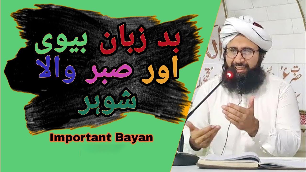 بد زبان بیوی اور صبر والا شوہر  # Molana Abdul Waheed Qadri