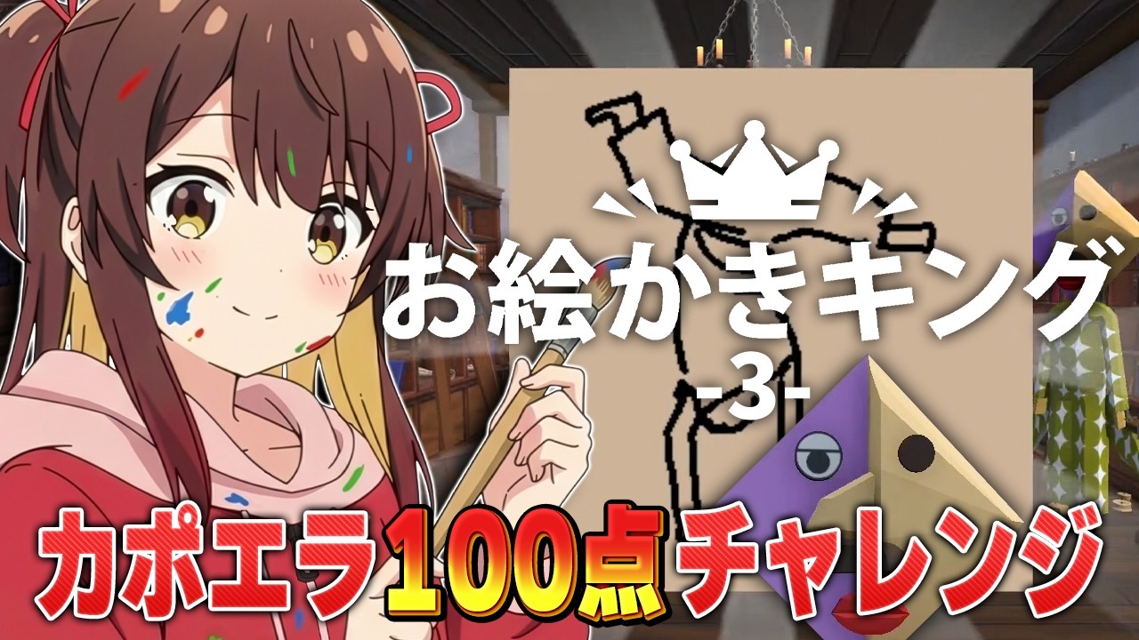 【お絵かきキング③】カポエラ100点は果たして出せるのか...！？【村主ヶ丘つくり / VTuber】
