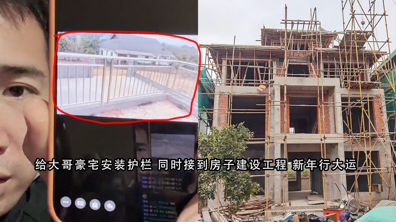 开始给大哥豪宅安装护栏 同时接到了房子建设工程 新年赚100万