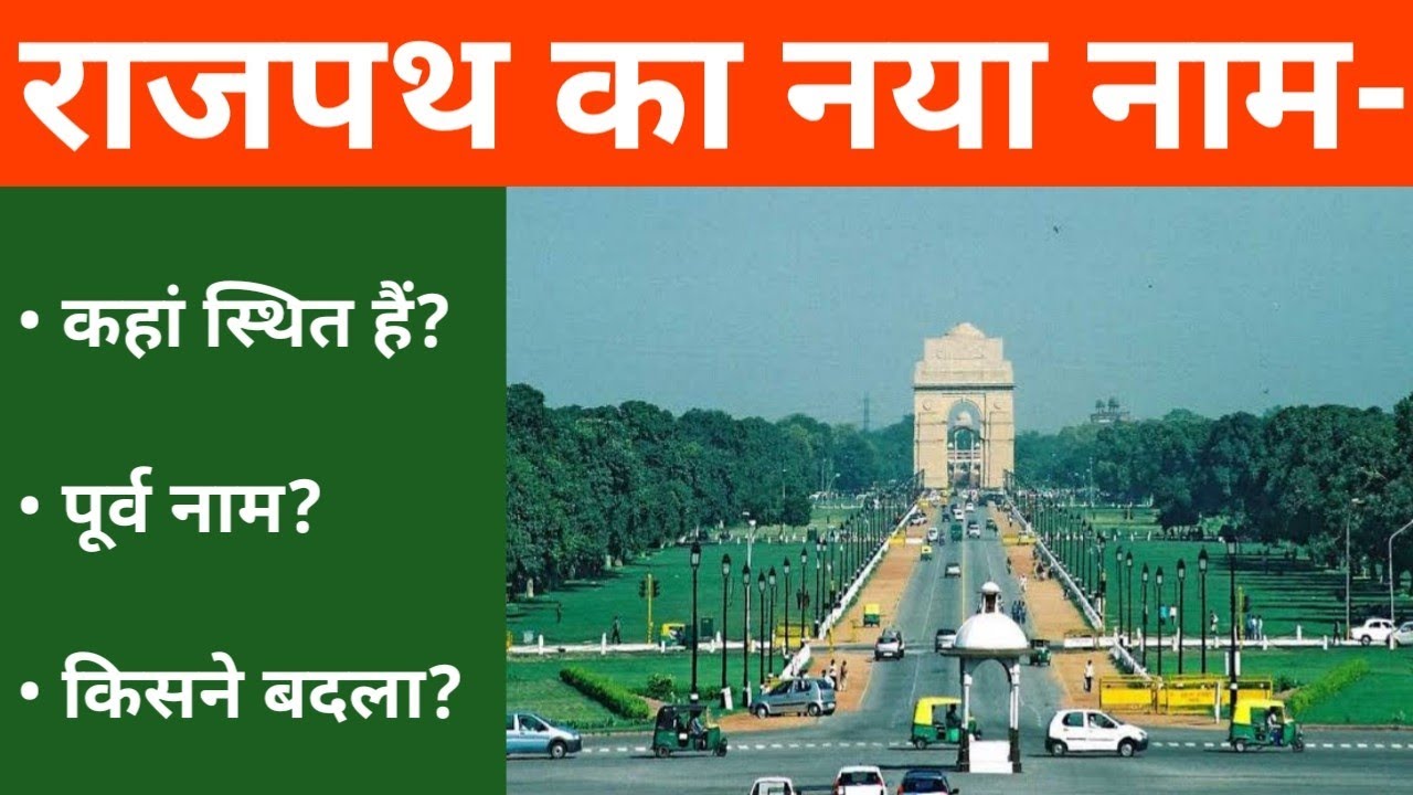 राजपथ का नया नाम क्या हैं? | Rajpath Ka Naya Naam Kya Hai | Rajpath Purana Naam | Rajpath Kahan Hai