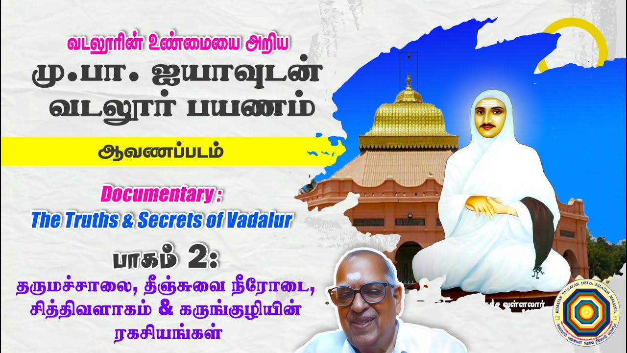ஆவணப்படம்(Documentary): வடலூர் ரகசியங்கள் (பாகம் 2)