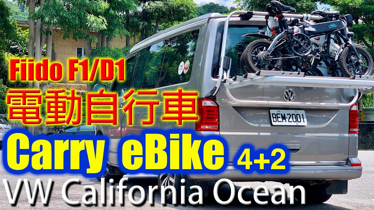 Fiido F1/D1電動自行車 Carry eBike 4+2  - VW California Camper 福斯露營車