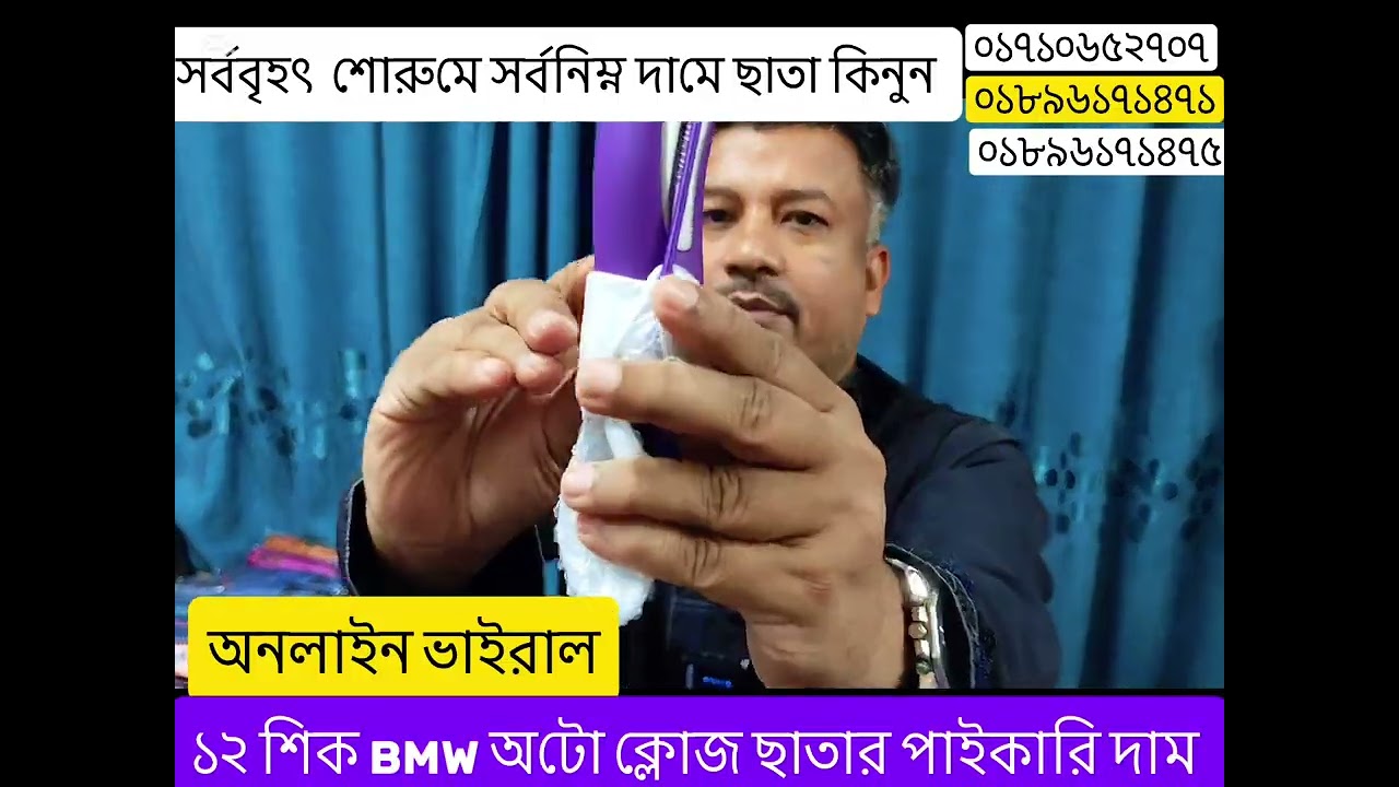 ১২ শিক  BMW ভাইরাল ছাতা।