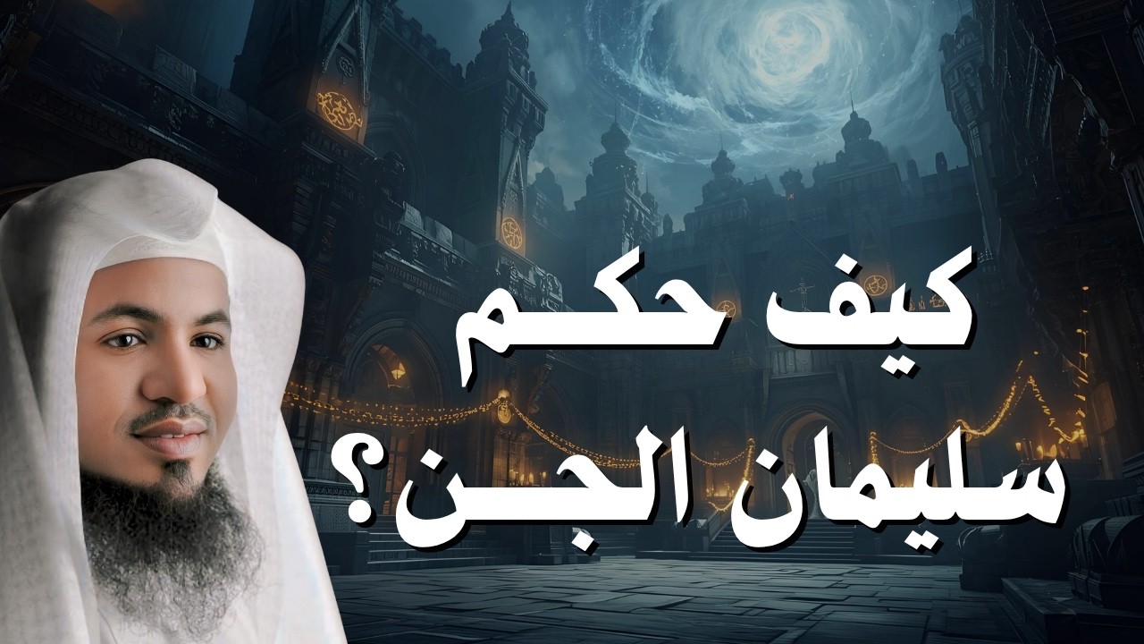 كيف حكم سيلمان الجن ؟ هل كان إبليس خادم لسليمان؟!  وكيف حكم الجن و الطير؟!! | الشيخ محمد الشنقيطي