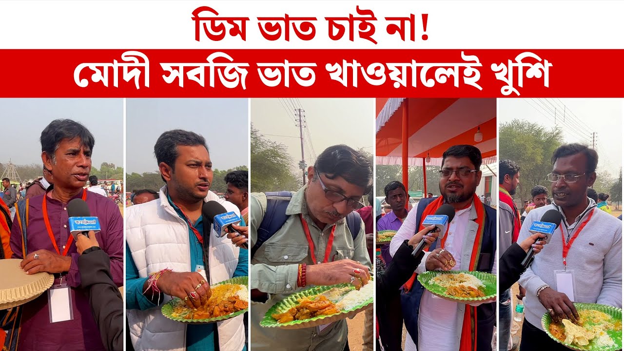 ডিম ভাত চাই না! মোদী সবজি ভাত খাওয়ালেই খুশি | Durgapur | BJP News | Nitin Nabin