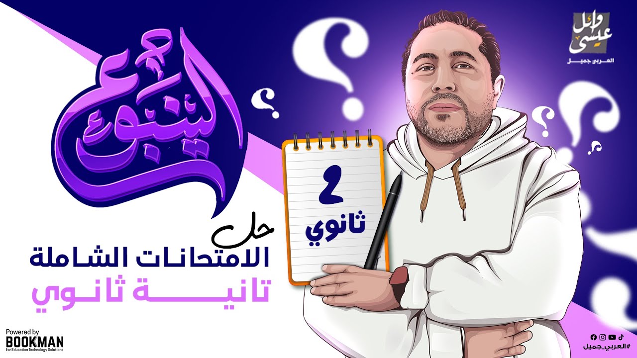حل الامتحانات الشاملة | اللغة العربية | الصف الثاني الثانوي | أستاذ وائل عيسى