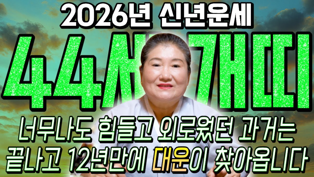 개띠 고생했다..!! 2026년 1982년생 44세 개띠운세 배신당했던 모든날을 보답받습니다! 병오년 82년생 개띠의 운명과 평생의 운세 / 2026년 병오년 44세 개띠 운세
