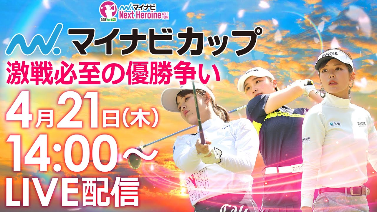【4/21(木)14時00分〜YouTubeLIVE配信 後半戦】マイナビネクストヒロインゴルフツアー第2戦 マイナビカップ 激闘の優勝争いLIVE