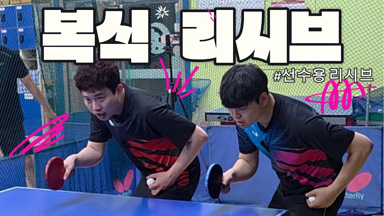 복식 리시브