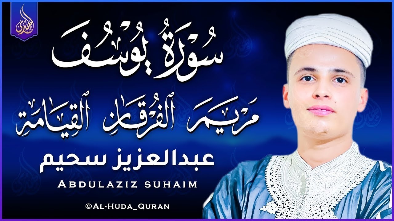 تلاوة خاشعة جداً من سورة يوسف القارئ عبد العزيز سحيم يقرأ سورة يوسف كانه يعيش احداثها ♥👌