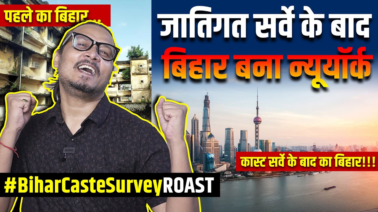 Bihar Caste Survey Roast By Ajeet Bharti | Bihar Jatigat Sarvekshan | बिहार जातिगत जनगणना रोस्ट
