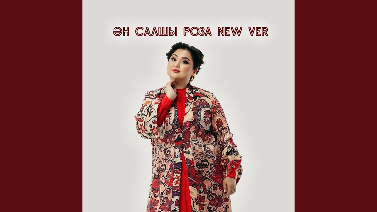 Ән салшы роза new ver