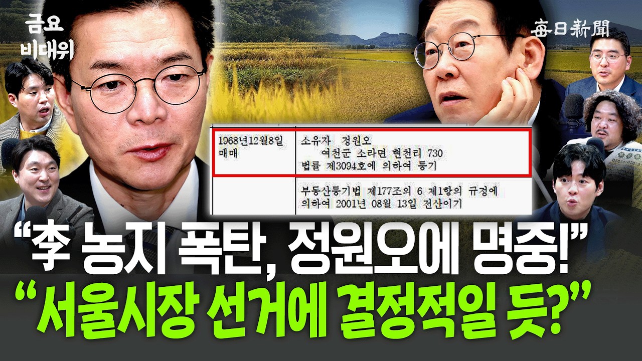 “李가 던진 농지 폭탄, 정원오에 명중!”…