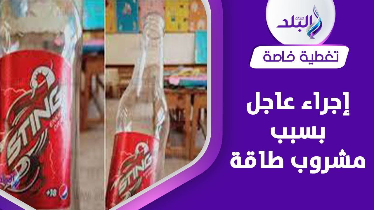 تحذير عاجل من مدارس الهرم بسبب مشروب طاقة..يؤدي للوفاة