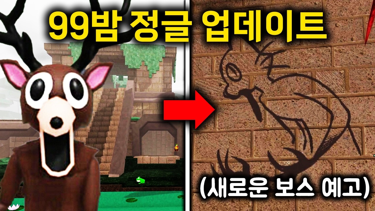 99밤에 정글이 생겼는데 새로운 보스 떡밥 까지..?