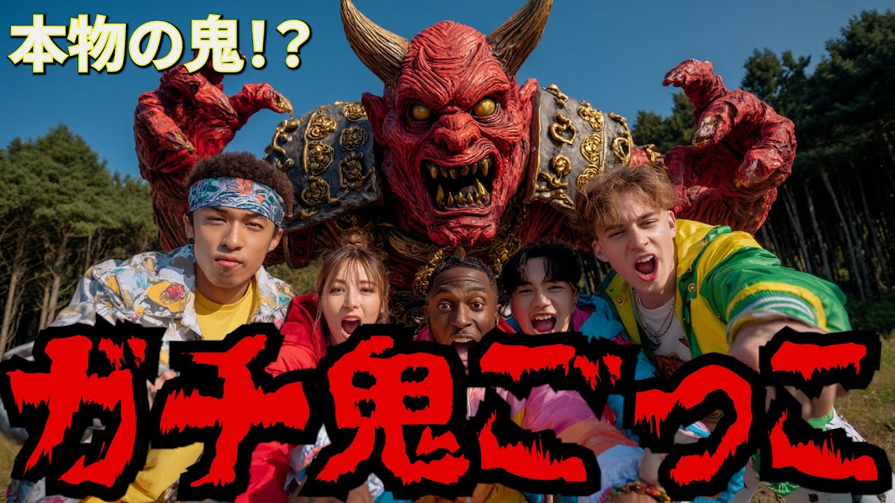 『ガチ鬼ごっこ』！本物の鬼とマジ対決！？┃AI RAMENZ