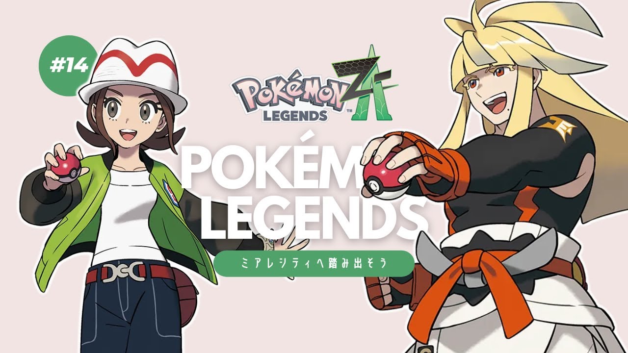 【ポケモンZA】#14｜ランクアップの前にジャスティスの会・会長シローと人探し🕵️【Pokémon LEGENDS Z-A】