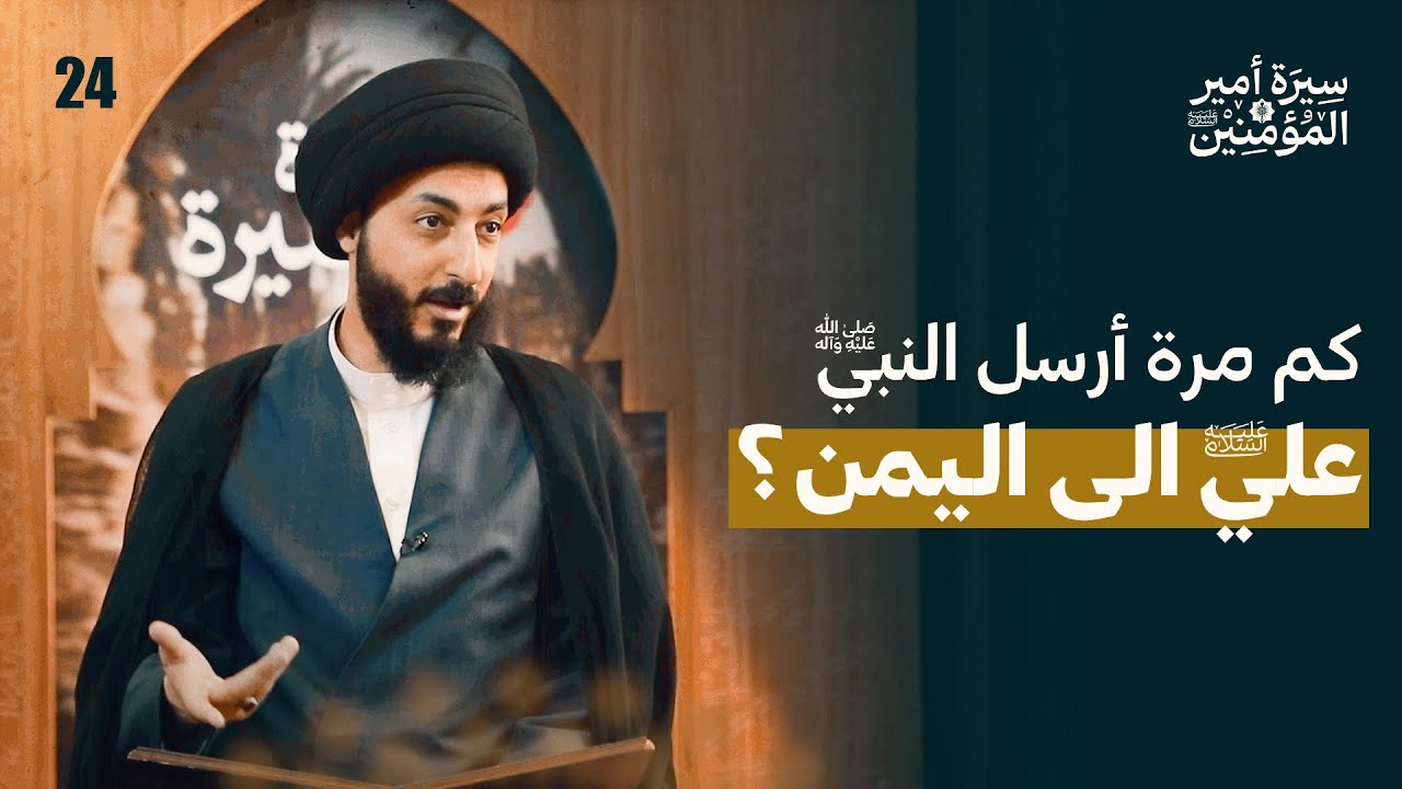 قضاءُ علي في اليمن، ما هي تعليمات النبي ص لعلي؟ | 24 | سيرة أمير المؤمنين (ع)